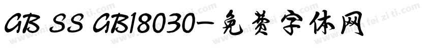 GB SS GB18030字体转换
